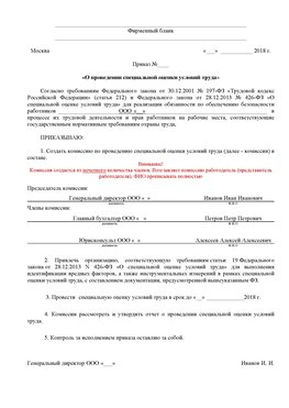 Пример приказа «О проведении специальной оценки условий труда Владикавказ Аттестация рабочих мест